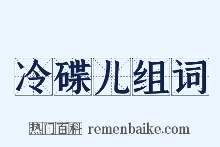 冷碟儿组词是什么意思的图片